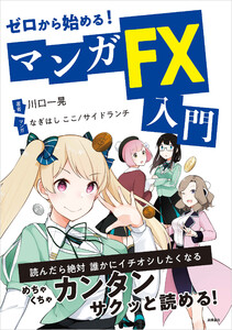 ゼロから始める!マンガ FX入門 電子書籍版