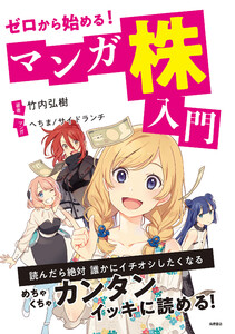 ゼロから始める!マンガ 株入門 電子書籍版