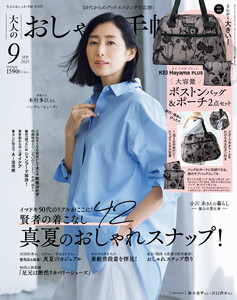 大人のおしゃれ手帖 2025年9月号 電子書籍版