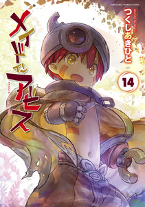 メイドインアビス (14) 電子書籍版