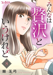 みんなは贅沢というけれど(8) 電子書籍版