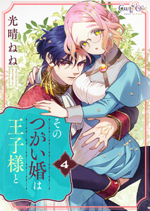 そのつがい婚は王子様と(4) 電子書籍版