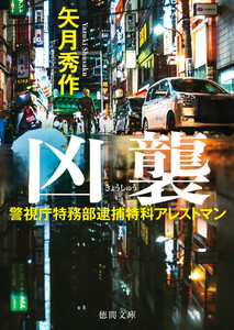 警視庁特務部逮捕特科アレストマン 凶襲 電子書籍版