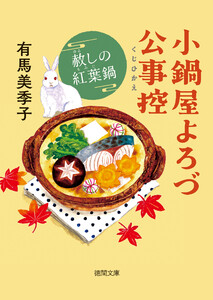 小鍋屋よろづ公事控 赦しの紅葉鍋 電子書籍版