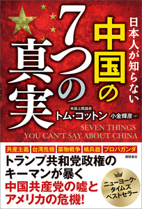 日本人が知らない 中国の7つの真実 電子書籍版