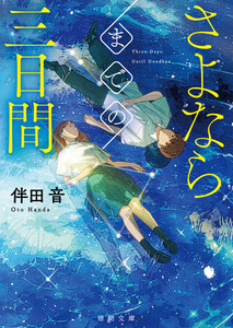 さよならまでの三日間 電子書籍版