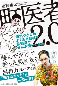町医者2.0 病気やケガのよくある症状を診察室でぜんぶ聞いてみた 電子書籍版