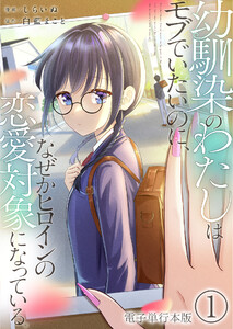幼馴染のわたしはモブでいたいのに、なぜかヒロインの恋愛対象になっている。【電子単行本版】 1巻 電子書籍版