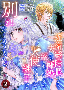 近衛総隊長である夫から離婚を望まれていますが、天使のような継子と別れたくありません【電子単行本版】 2巻 電子書籍版