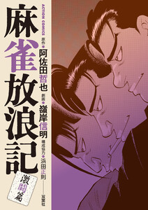 麻雀放浪記 激闘篇 : 7 電子書籍版