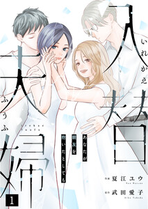 入替夫婦～あなたが親友を抱いたとしても～(1) 電子書籍版