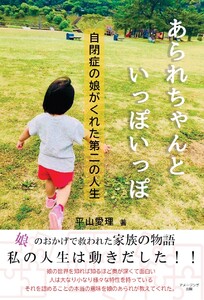 あられちゃんといっぽいっぽ 自閉症の娘がくれた第二の人生 電子書籍版