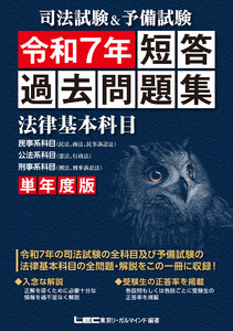 司法試験&予備試験 単年度版 短答過去問題集(法律基本科目) 令和7年 電子書籍版