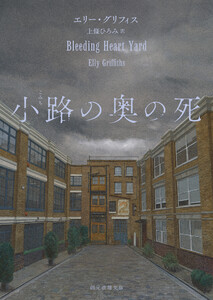 小路の奥の死 電子書籍版