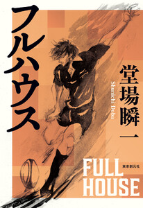 フルハウス 電子書籍版