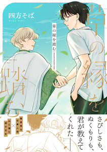 草の縁を踏む【単行本版】(電子限定描き下ろし付き) 電子書籍版