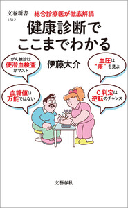 総合診療医が徹底解読 健康診断でここまでわかる 電子書籍版