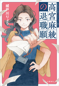 高宮麻綾の退職願 電子書籍版