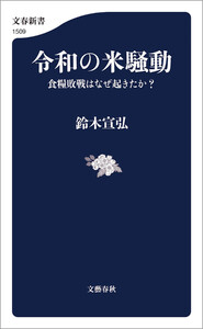 令和の米騒動 食糧敗戦はなぜ起きたか? 電子書籍版