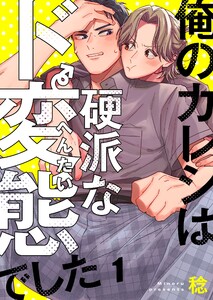俺のカレシは硬派なド変態でした(1) 電子書籍版