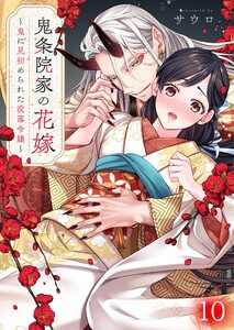 鬼条院家の花嫁～鬼に見初められた没落令嬢～(10) 電子書籍版