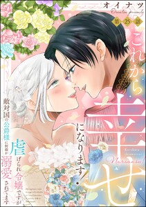 これから幸せになります! 虐げられ令嬢ですが敵対国の公爵様に何故か溺愛されてます(分冊版) 【第25話】