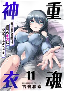 重魂神衣 異世界の命運は、僕等のキスにかかってるようです。(分冊版) 【第11話】