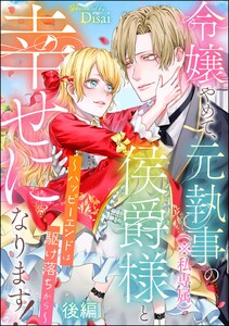 令嬢やめて、元執事(※私専属)の侯爵様と幸せになります! ～ハッピーエンドは駆け落ちから～(単話版) 【後編】