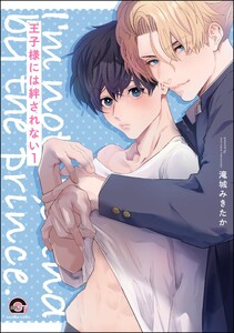 王子様には絆されない(分冊版) 【第1話】 電子書籍版