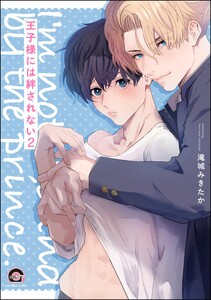 王子様には絆されない(分冊版) 【第2話】