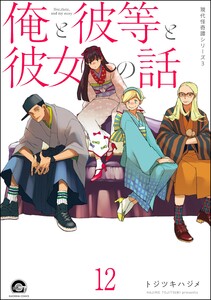 俺と彼女と先生の話(分冊版) 【第12話】 電子書籍版