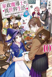 家政魔導士の異世界生活～冒険中の家政婦業承ります!～ (10)【特典SS付】