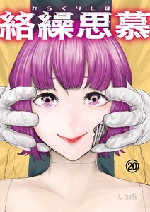 絡繰思慕(20) 電子書籍版
