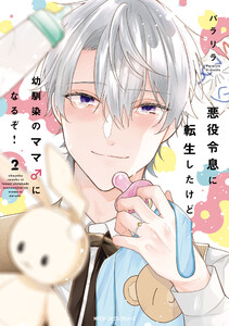 悪役令息に転生したけど幼馴染のママ♂になるぞ! 2【電子特別版】 電子書籍版