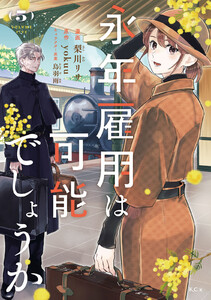 永年雇用は可能でしょうか (5)