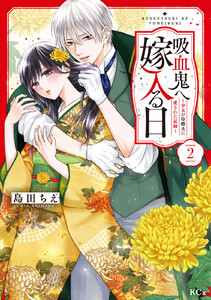 吸血鬼へ嫁入る日～少女が冷酷夫に愛された記録～ (2)