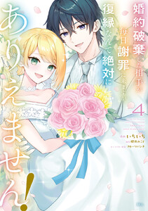 婚約破棄した相手が毎日謝罪に来ますが、復縁なんて絶対にありえません! (4)
