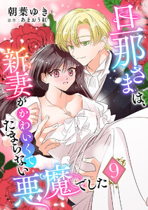 旦那さまは、新妻がかわいくてたまらない悪魔でした (9) 電子書籍版