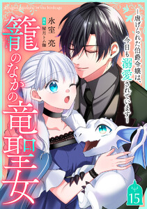 籠のなかの竜聖女 ―虐げられた伯爵令嬢は、今日も溺愛されています― (15) 電子書籍版