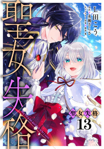聖女失格 (13) 電子書籍版