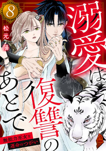 溺愛は復讐のあとで 無能力巫女と運命のつがい (8) 電子書籍版