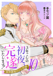 3年ごしの初夜、完遂いたします! 限界糖度のジレ甘婚 (10) 電子書籍版