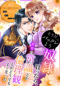 そうだバックレよう 奴隷買ったら、前世の常識とか倫理観とかどうでもよくなった (7) 電子書籍版