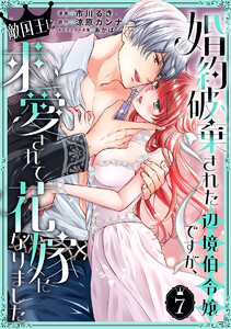 婚約破棄された辺境伯令嬢ですが、敵国王に求愛されて花嫁になりました (7) 電子書籍版