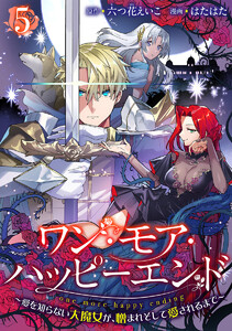 ワン・モア・ハッピーエンド～愛を知らない大魔女が、憎まれそして愛されるまで～ (5)