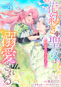 花紡ぎの聖女は初恋の皇太子に溺愛される (4) 電子書籍版