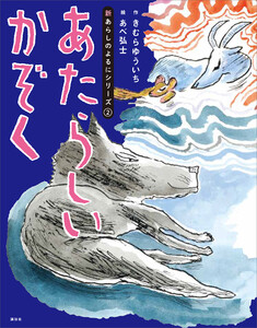 新あらしのよるにシリーズ(2) あたらしいかぞく