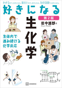 好きになる生化学 第2版
