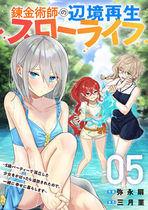 錬金術師の辺境再生スローライフ～S級パーティーで孤立した少女をかばったら追放されたので、一緒に幸せに暮らします～【電子単行本版】 (5)