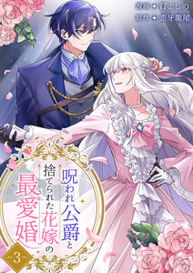 呪われ公爵と捨てられた花嫁の最愛婚【電子単行本版】 (3)